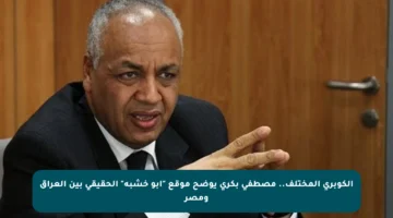 الكوبري المختلف.. مصطفى بكري يوضح موقع “أبو خشبة” الحقيقي بين العراق ومصر